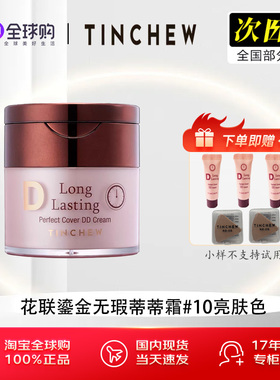 TINCHEW/花联DD霜韩国原装进口粉底液遮瑕持久防水防汗专柜粉底霜