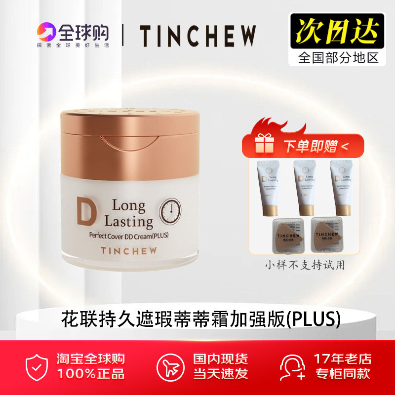 TINCHEW/花联DD霜加强版韩国原装进口粉底液遮瑕持久专柜粉底霜