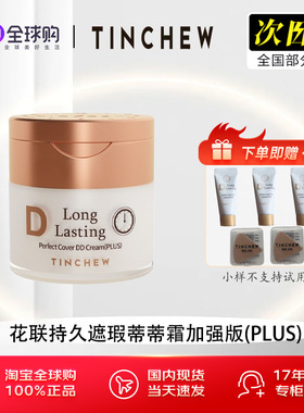 TINCHEW/花联DD霜加强版韩国原装进口粉底液遮瑕持久专柜粉底霜