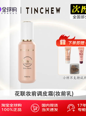 花联隐形毛孔妆前乳调皮霜
