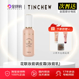 TINCHEW/花联隐形毛孔妆前乳调皮霜提亮平滑纹理服帖专柜正品
