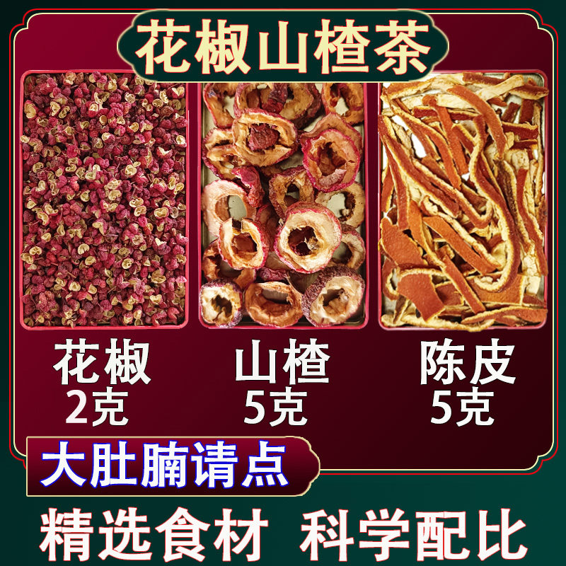 花椒山楂陈皮茶包三楂山渣橙皮加养生茶