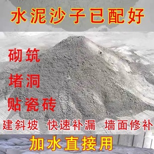 水泥地面修补家用水泥砂浆补漏水泥沙子混合成品抗裂补墙修复水泥