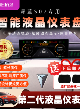 适用长安深蓝S07液晶仪表盘S05车速屏幕数显启源A07续航显示改装