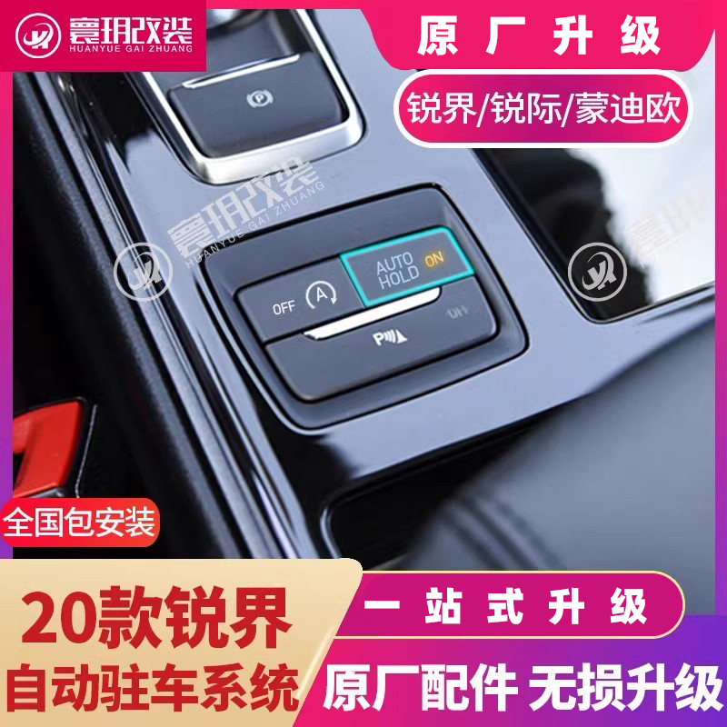 锐界自动驻车蒙迪欧autohold