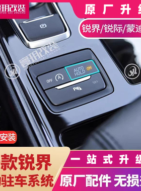 适用于15-20款锐界新蒙迪欧自动驻车autohold电子手刹系统