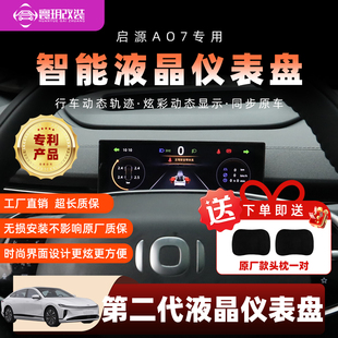 适用于长安启源A07液晶仪表盘车速屏幕数显续航里程氛围灯改装