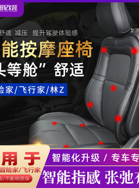 适用于林Z冒险家原厂车载按摩座椅改装升级专用飞行家航海家