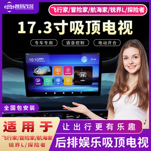 林肯福特后排娱乐17.3寸吸顶电视