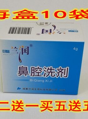 兰润中药护理正品包邮洗鼻盐