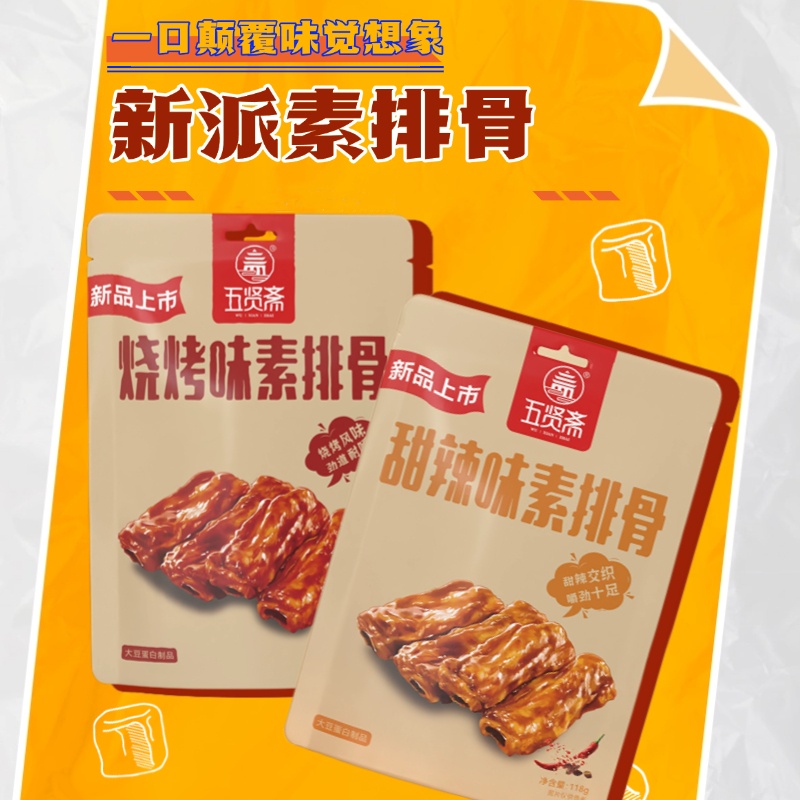 五贤斋甜辣素排骨118g×4袋素食豆制品素牛肉休闲食品解馋小零食