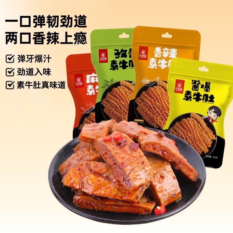 五贤斋素牛肚辣条素肉豆制品素食小吃卤味零食100g*4袋