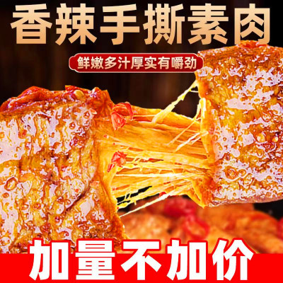 五贤斋手撕素肉豆干400g×1盒香辣解馋好吃纯素健康豆制品零食
