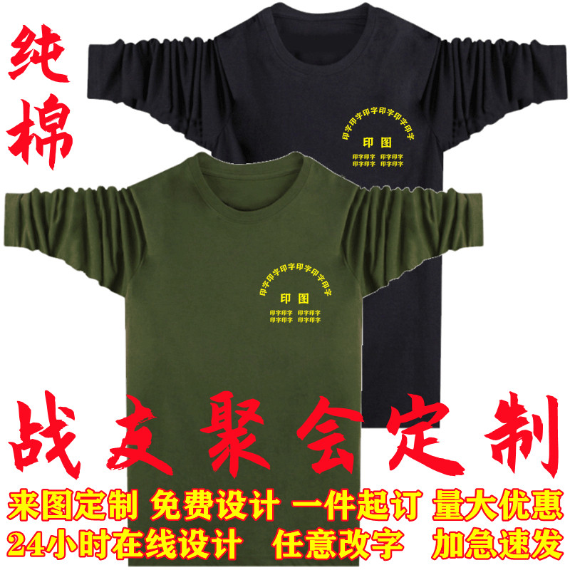 纯棉长袖T恤衫81纪念战友聚会留念退役老兵纪念秋衣印字印图体恤