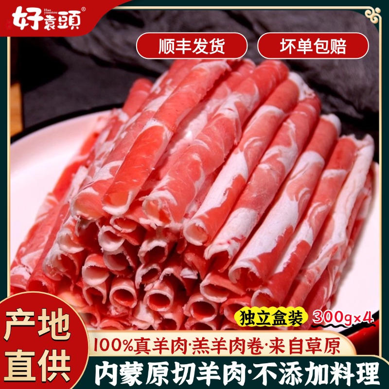 好袁头涮羊肉锡盟新鲜羊肉片