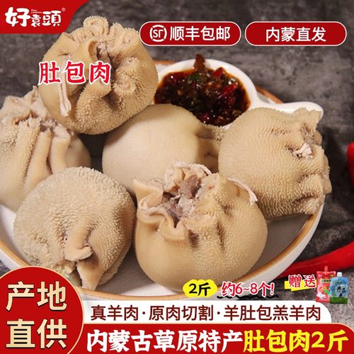 好袁头网红爆款内蒙肚包羊肉2斤