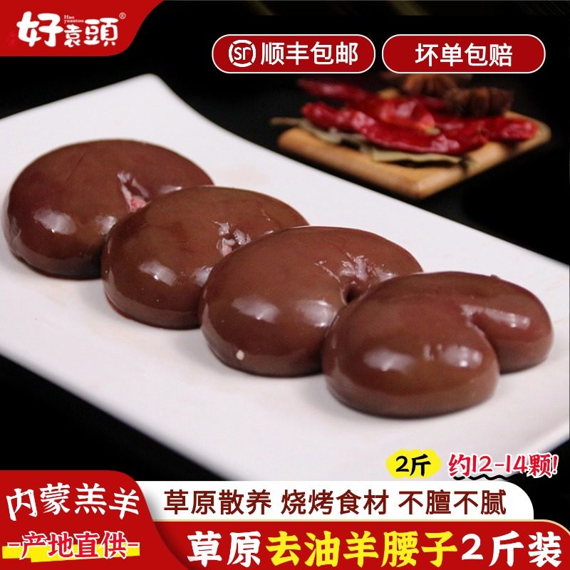 好袁头 羊腰子新鲜冷冻2斤内蒙古羊肉烧烤食材半成品原油羊肾内腰