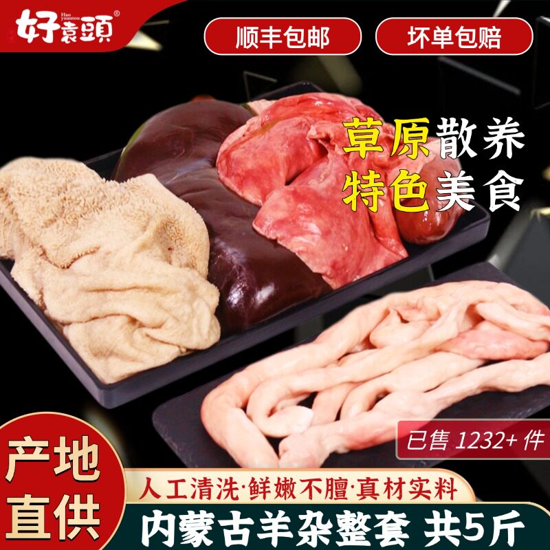 内蒙古草原羊下水新鲜5斤整只羊肚羊心肝肺羊肠下货全羊肉羊杂碎