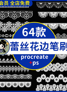 ps蕾丝花边笔刷 镂空花纹图案面料婚纱布料缎带刺绣procreate笔刷
