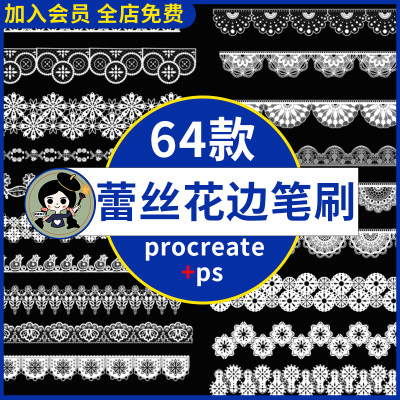 ps蕾丝花边笔刷 镂空花纹图案面料婚纱布料缎带刺绣procreate笔刷