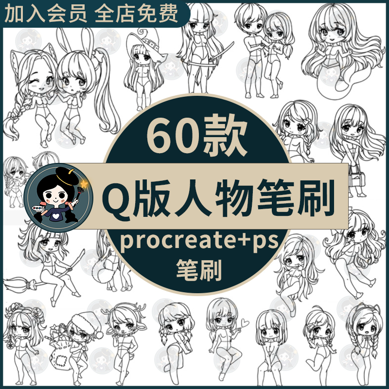 Q版人物ps笔刷procreate笔刷可爱卡通动漫儿童人物线稿二次元绘画