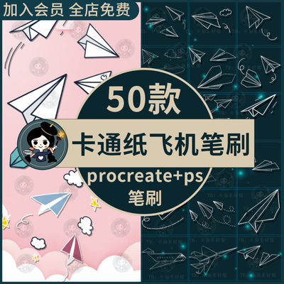 卡通手绘童年纸飞机飞行航行儿童折纸手帐元素procreate/ps笔刷