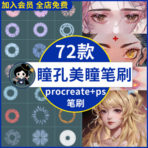procreate笔刷ps笔刷人像瞳孔插画虹膜眼睛高光眼球眼珠美妆动漫