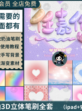 抖音同款procreate笔刷3D立体气球果冻奶油手写字体签名设计iPad