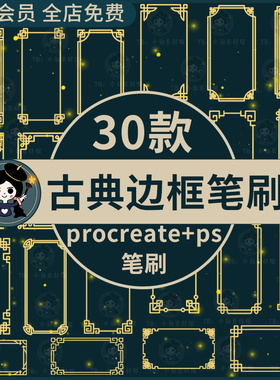 中国风古风古典元素中式复古边框绘画插画procreate/ps笔刷素材