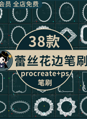 手绘白色蕾丝花边花圈边框ipad绘画for procreate笔刷ps笔刷素材