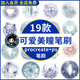 卡通可爱鸭风瞳孔procreate笔刷ps笔刷动漫人物眼睛瞳孔虹膜动物