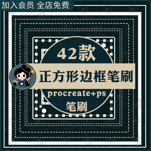 procreate/ps笔刷正方形边框笔刷虚线框圆角正方形边框基础形状装