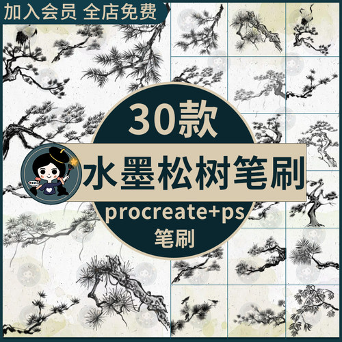 水墨风松树procreate笔刷ps笔刷国中国风水墨国画松树迎客松盆景