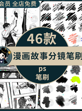 ps笔刷故事分镜手绘画笔漫画卡通插画标记铅笔马克笔绘画速途勾线
