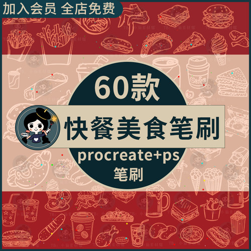 可乐薯条汉堡炸鸡翅鸡腿披萨快餐美食线稿procreate笔刷ps笔刷