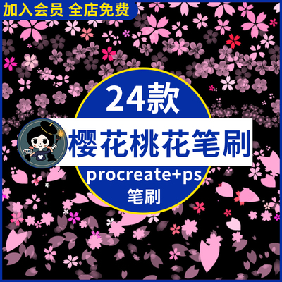 手绘唯美粉色樱花飘落梅花桃花花朵花瓣散落插画procreate/ps笔刷