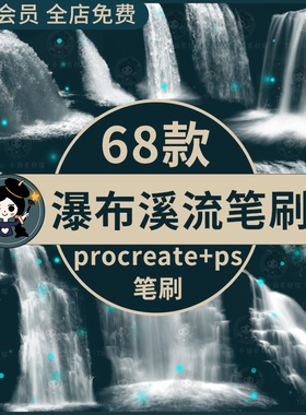 瀑布procreate笔刷ps笔刷高山瀑布山涧流水溪流落水山水画装饰