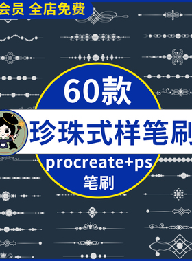 ps笔刷procreate笔刷欧式珍珠分割线式样复古欧式花纹装饰边框
