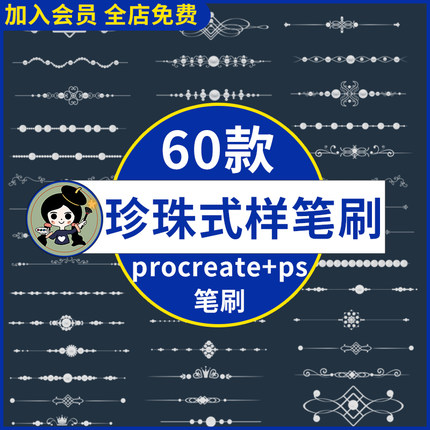 ps笔刷procreate笔刷欧式珍珠分割线式样复古欧式花纹装饰边框