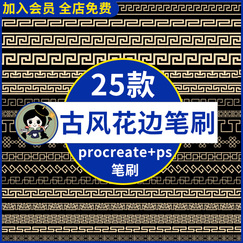 ps中式复古花边图案笔刷 中国风边框纹理装饰procreate笔刷ai矢量