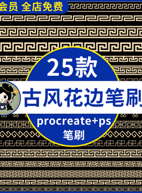ps中式复古花边图案笔刷 中国风边框纹理装饰procreate笔刷ai矢量