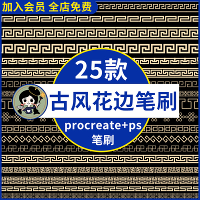 ps中式复古花边图案笔刷 中国风边框纹理装饰procreate笔刷ai矢量