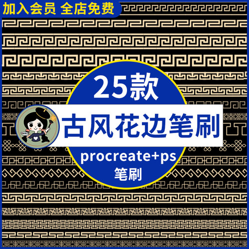 ps中式复古花边图案笔刷 中国风边框纹理装饰procreate笔刷ai矢量
