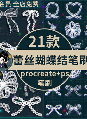 procreate笔刷ps笔刷蕾丝蝴蝶结头饰装饰薄纱领结蕾丝花朵花纹