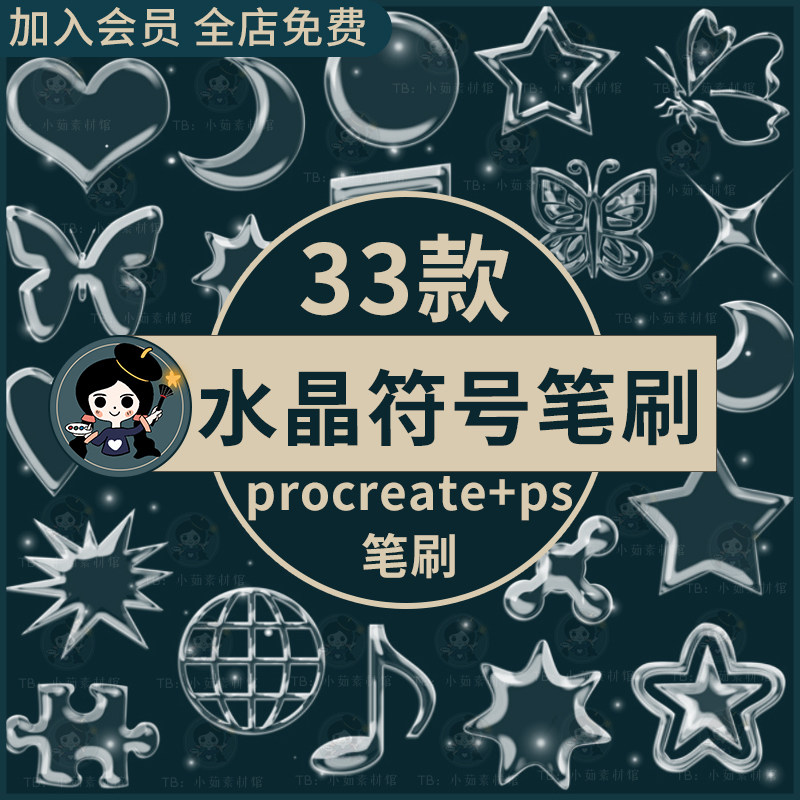ps笔刷procreate笔刷透明水晶符号蝴蝶花朵爱心月亮点缀装饰元素