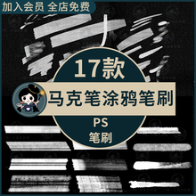 ps笔刷马克笔涂鸦手绘艺术逼真潮流绘画abr画笔书写记号笔写字