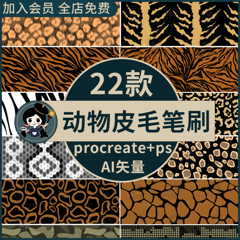 procreate笔刷ps笔刷动物皮毛纹理虎纹蟒蛇纹鹿斑马纹迷彩豹纹ai