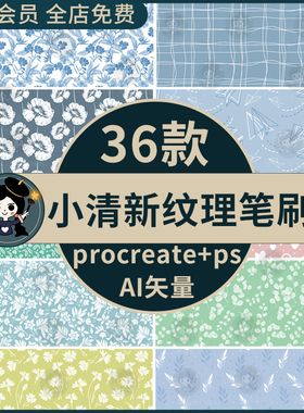 procreate笔刷ps笔刷小清新图案树叶花卉衣服印花纹理面料AI矢量