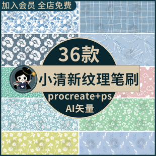 procreate笔刷ps笔刷小清新图案树叶花卉衣服印花纹理面料AI矢量