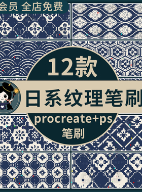 procreate/ps笔刷日式纹理花纹和风印花图案无缝日系平铺底纹背景